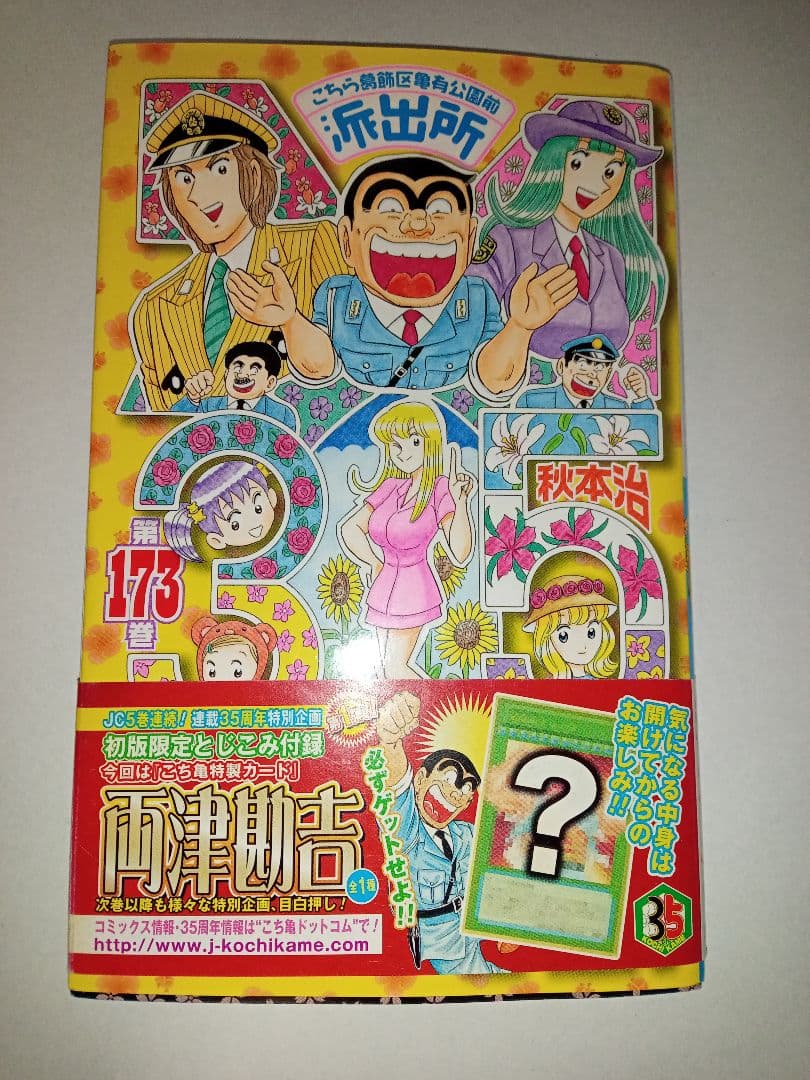 こちら葛飾区亀有公園前派出所 173巻 秋本治 初版 特典付 道楽王リョーツ　帯