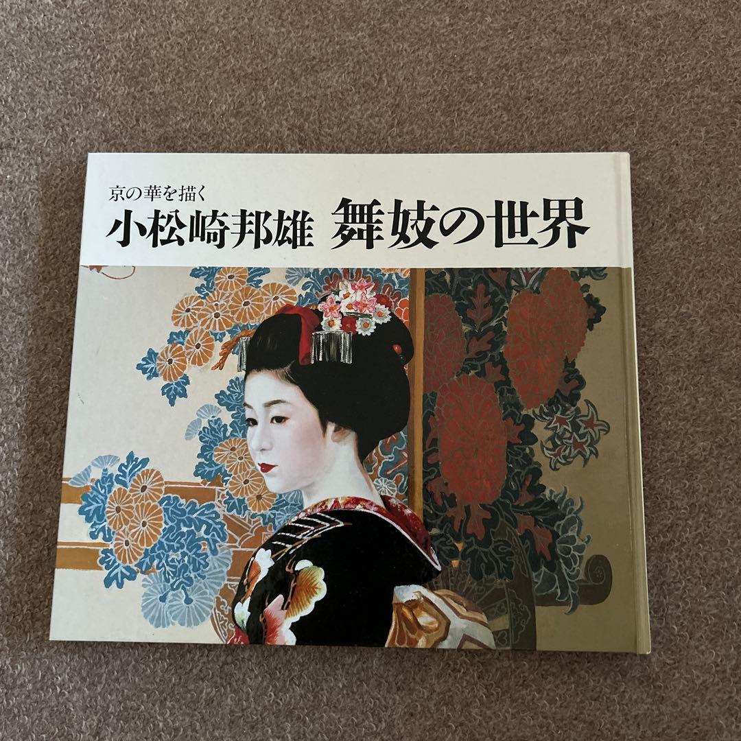 小松崎邦雄　舞妓の世界