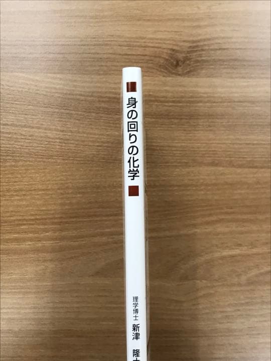 身の回りの化学