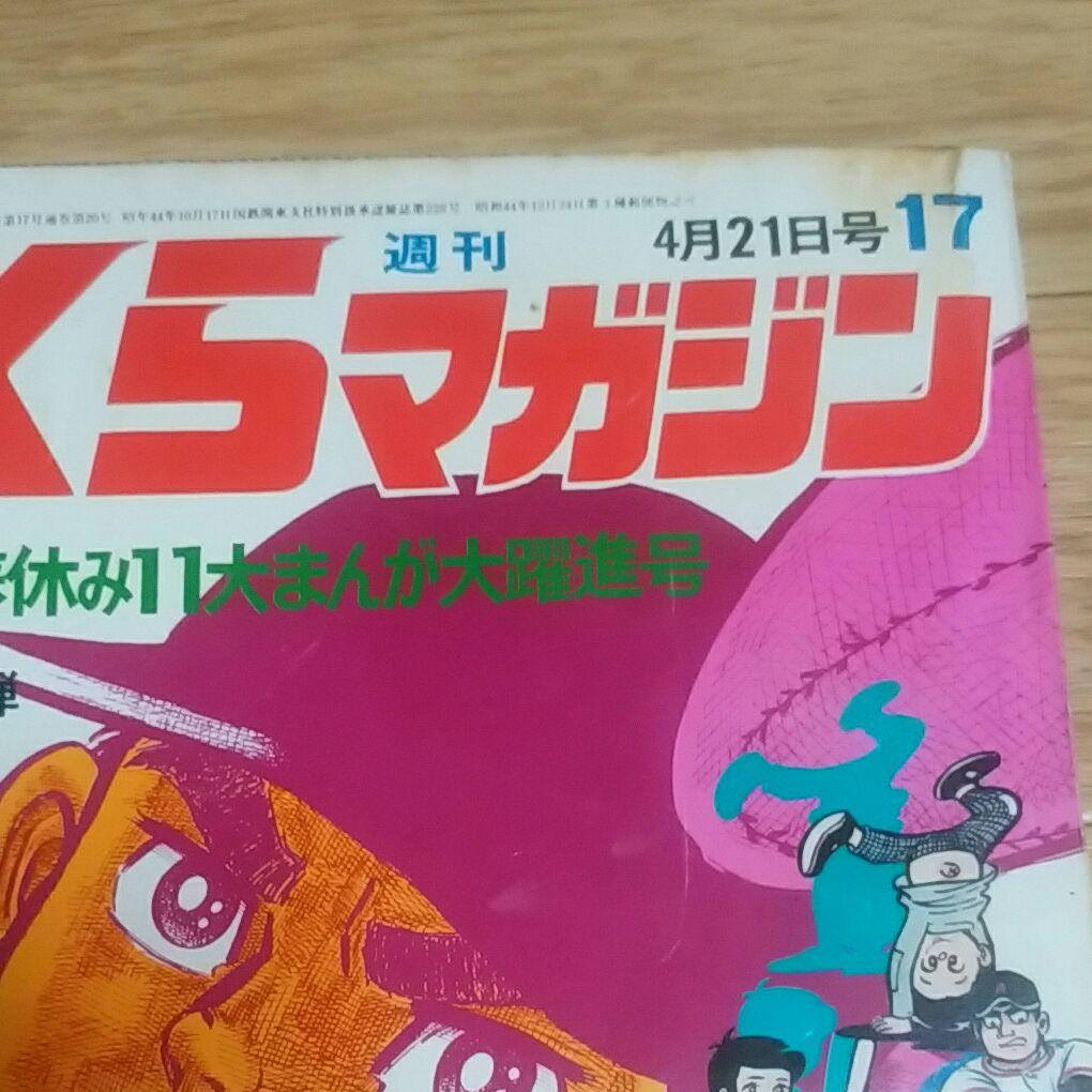 ぼくらマガジン　1970年　17号
