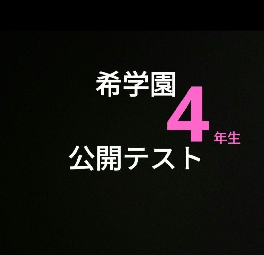 最新版　４年　希学園　小４　公開テスト　2023年 2024年　4教科