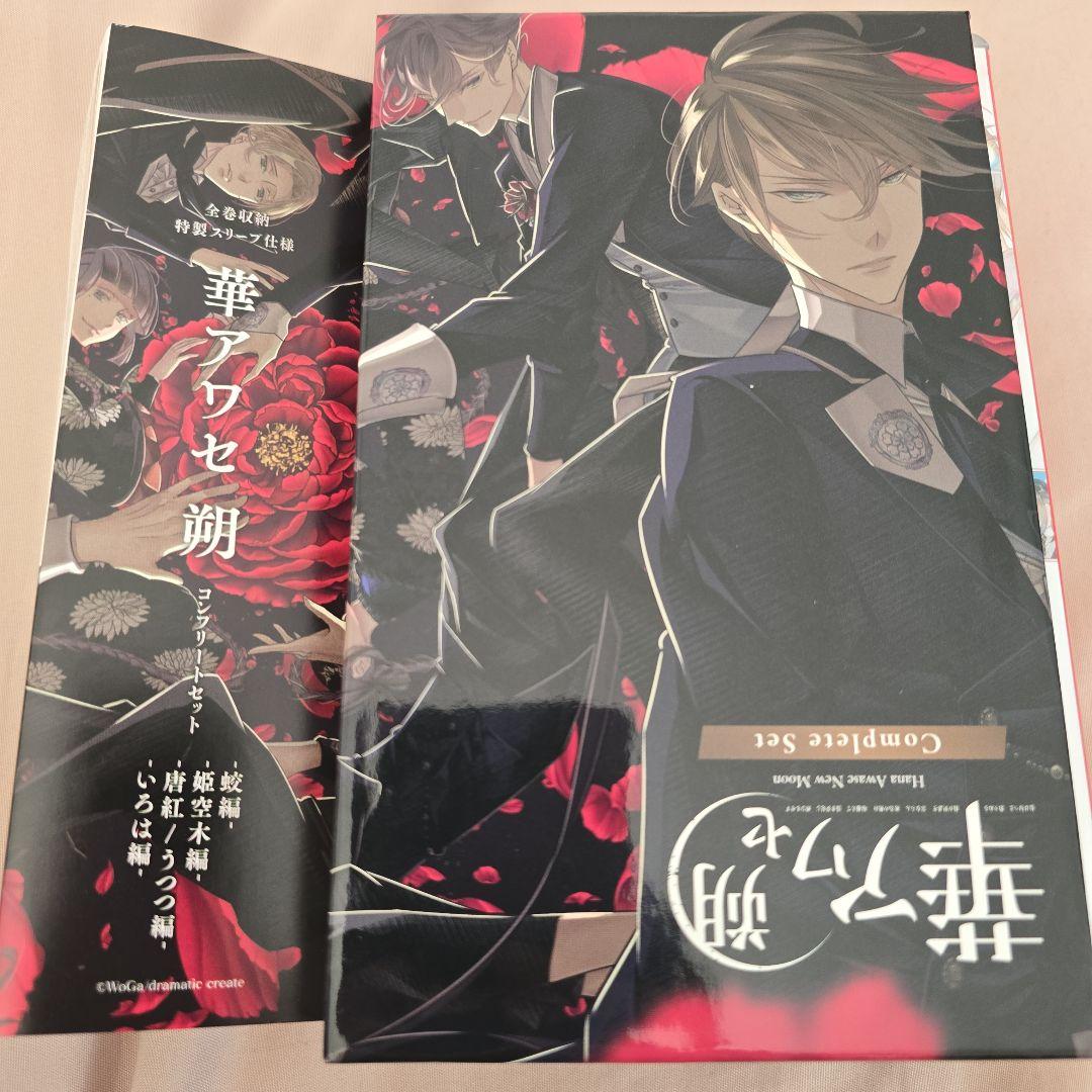 華アワセ 朔 完全版 Nintendo Switch