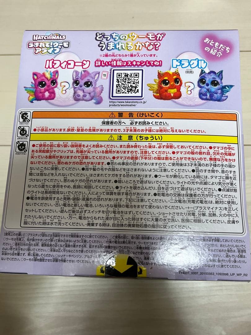 タカラトミー うまれて! ウーモ アライブ パフィコーン　[未開封]