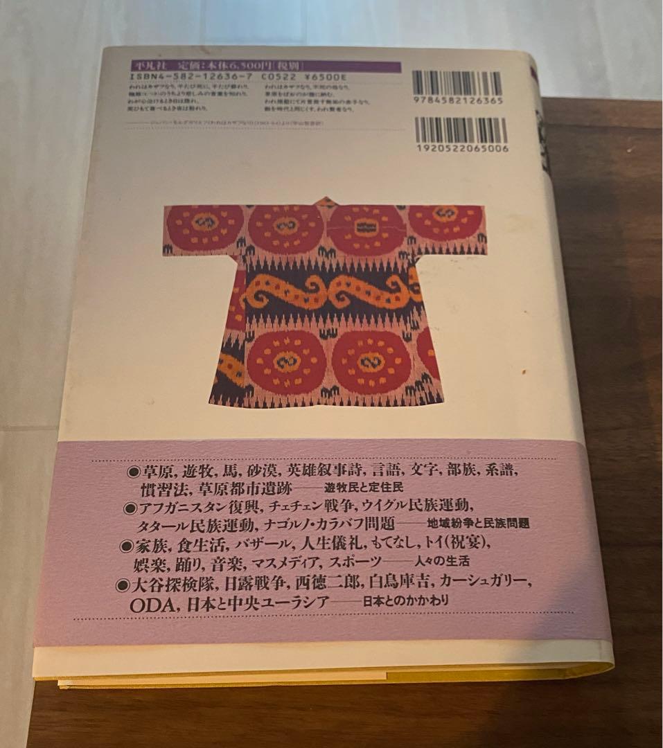 中央ユーラシアを知る事典　帯付き