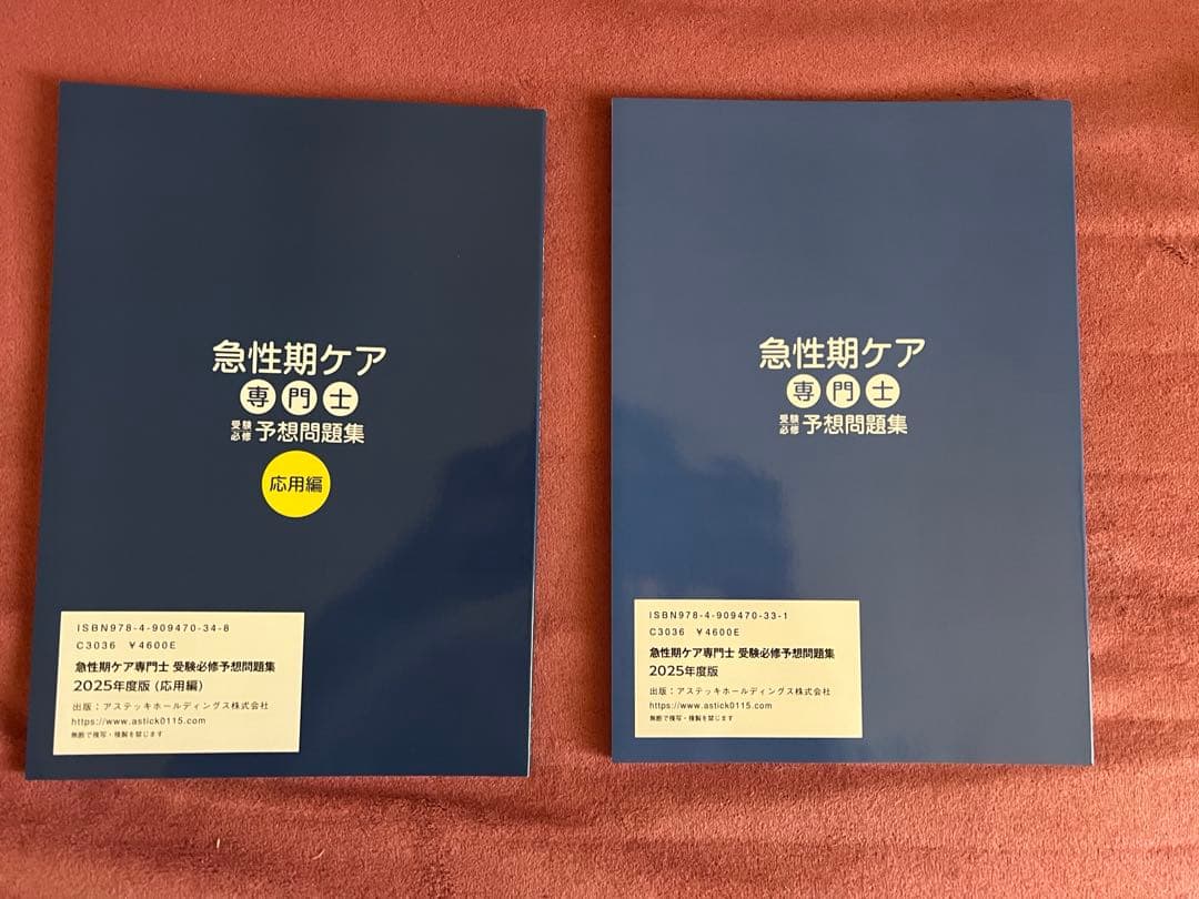 2025 急性期ケア専門士　2冊セット　予報問題集　応用編　基礎編？