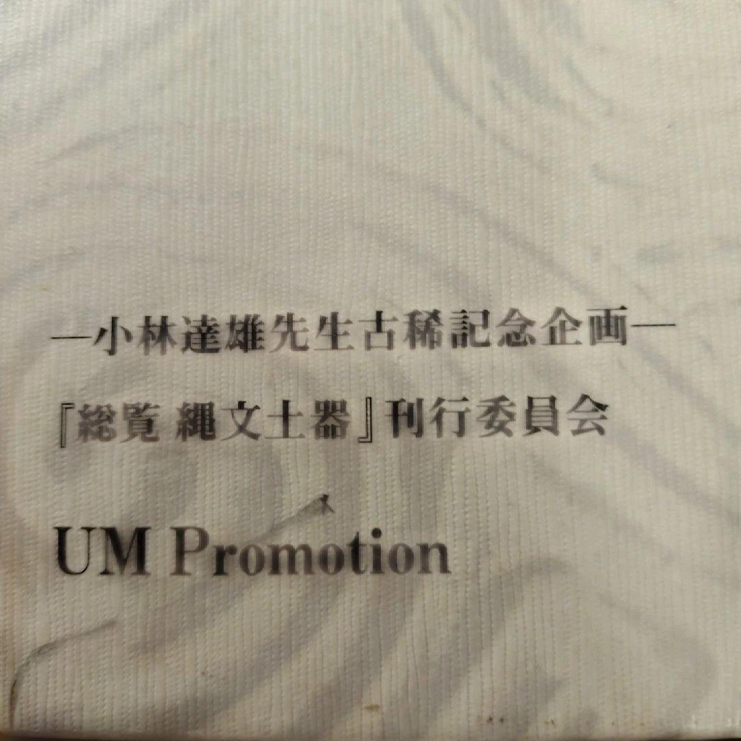 総覧 織文土器