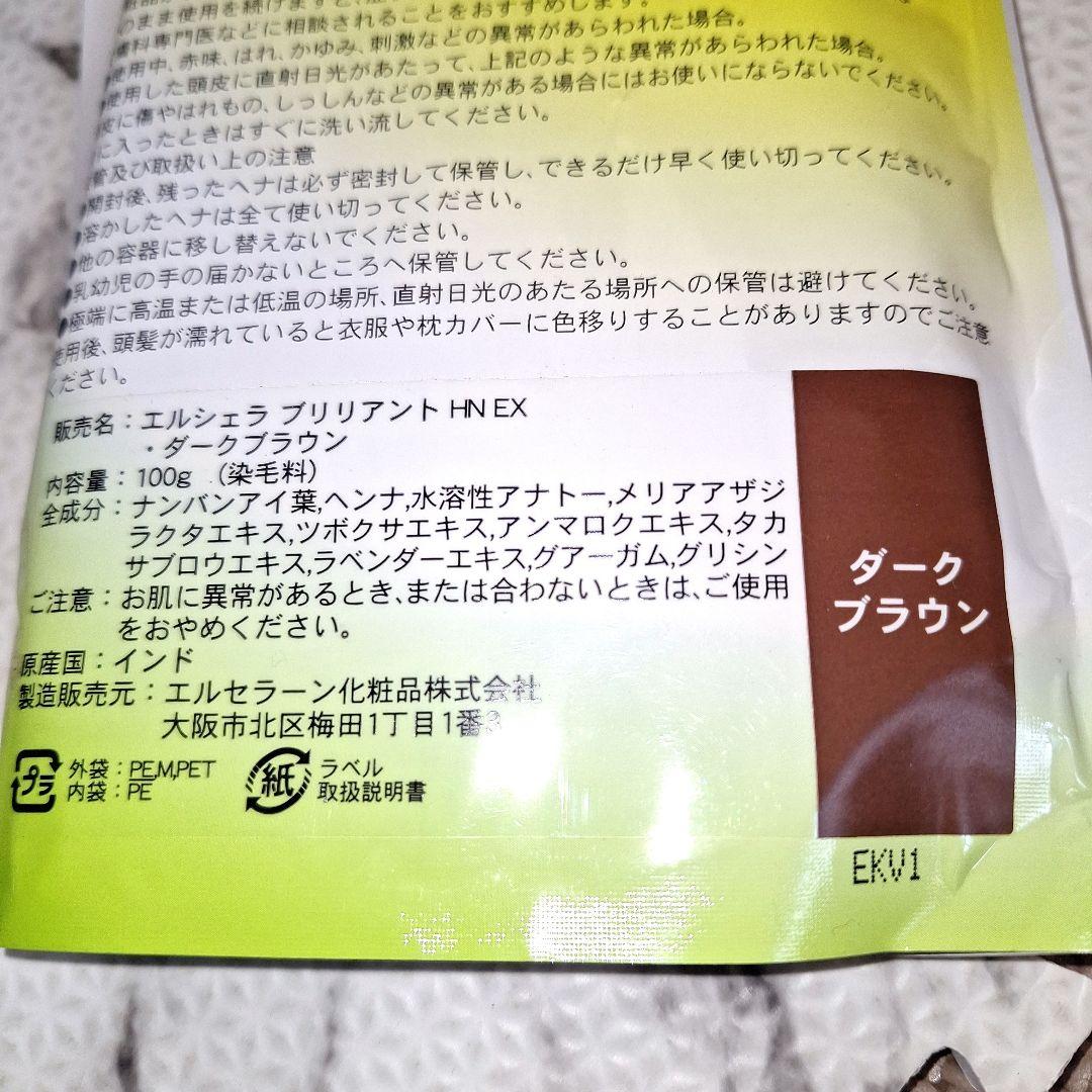 エルセラーン　ブリリアントヘナ EX ダークブラウン　2点まとめ売り