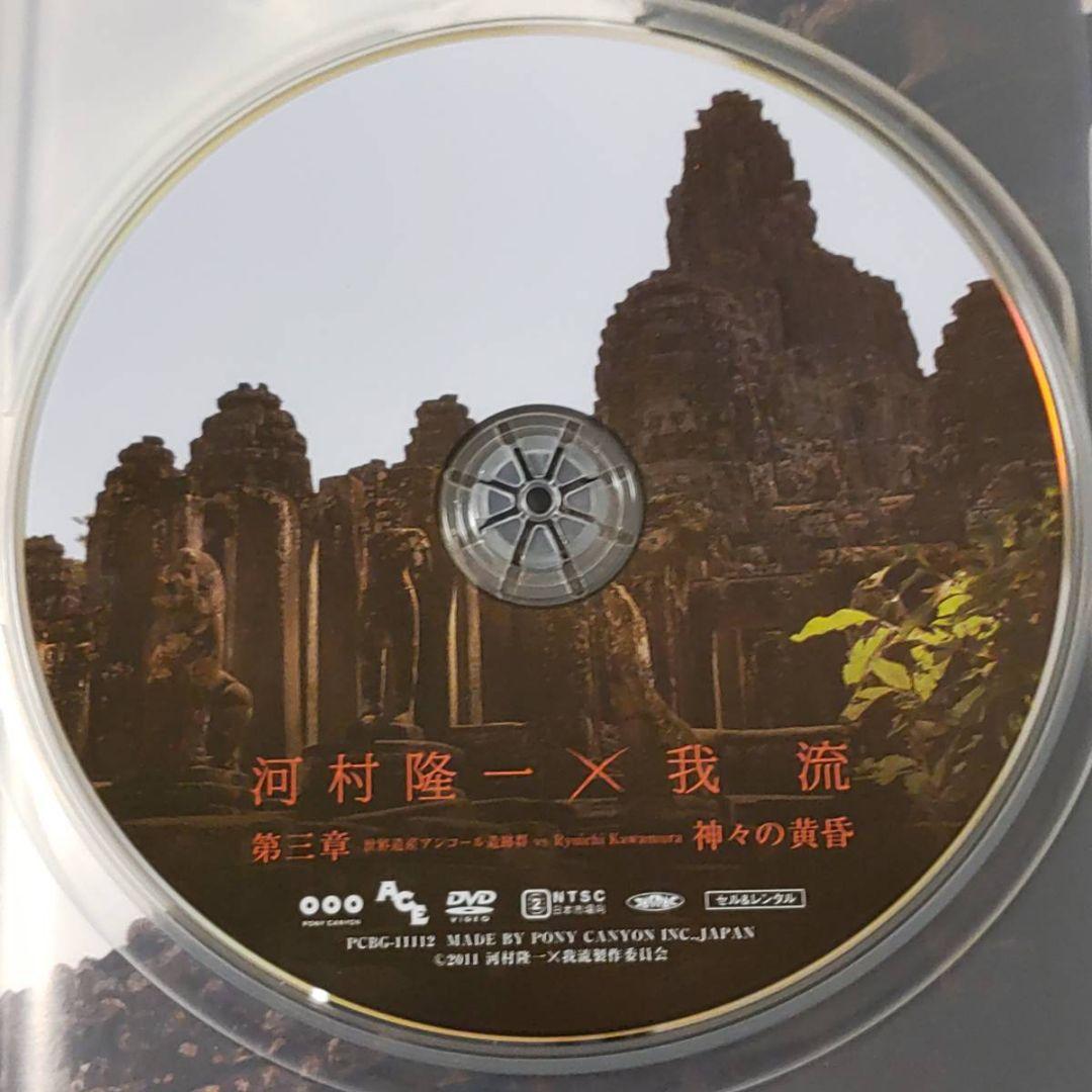初回限定DVD河村隆一×我流 第三章 世界遺産アンコール遺跡群ルナシー神々の黄昏