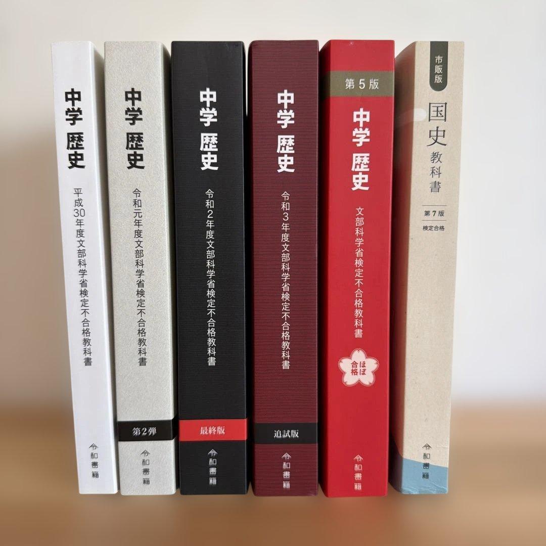 中学歴史教科書（令和書籍）全6冊セット