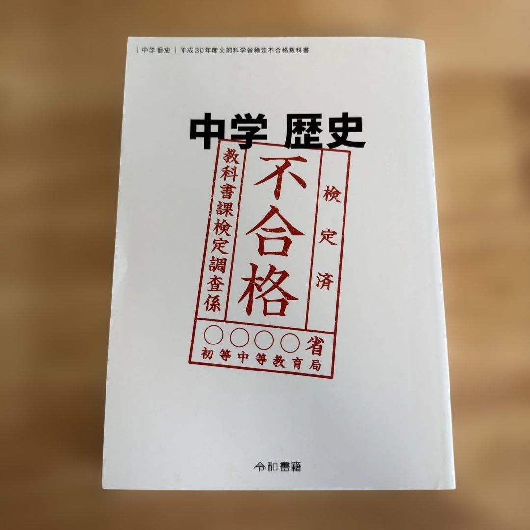 中学歴史教科書（令和書籍）全6冊セット