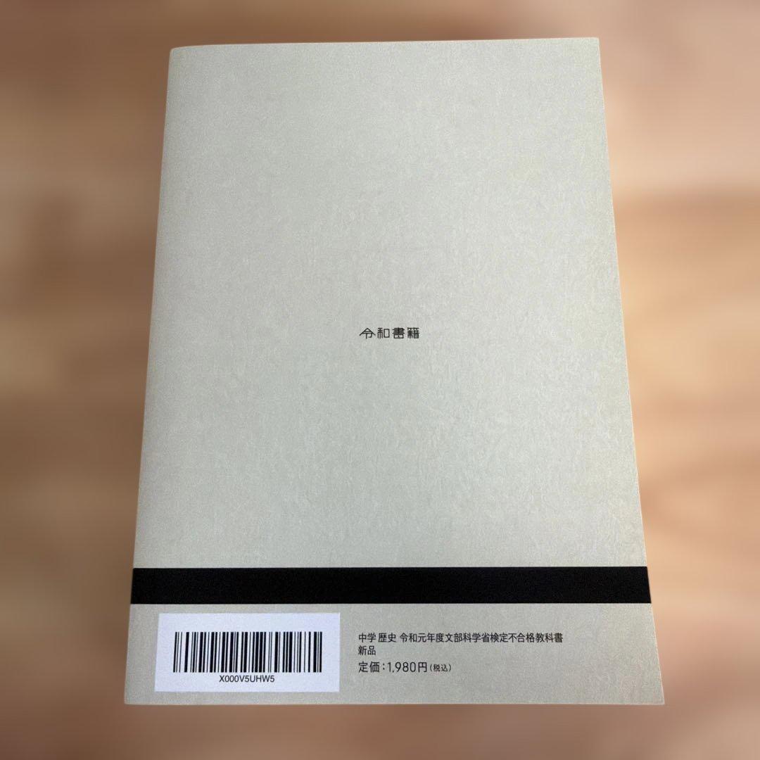 中学歴史教科書（令和書籍）全6冊セット