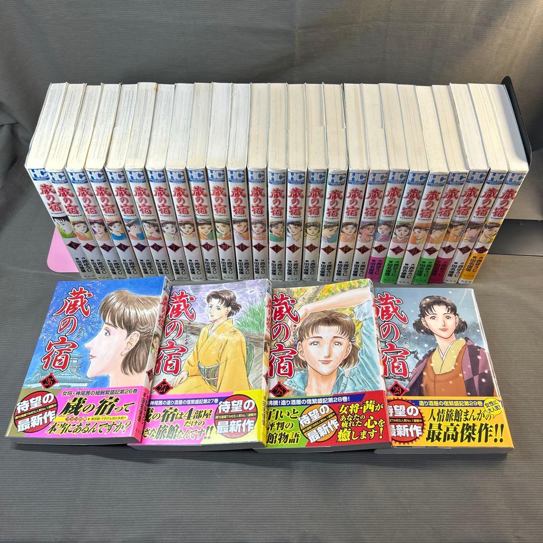 「蔵の宿」 西ゆうじ 田名俊信　1巻〜29巻＆「流れ星の宿」 1巻2巻