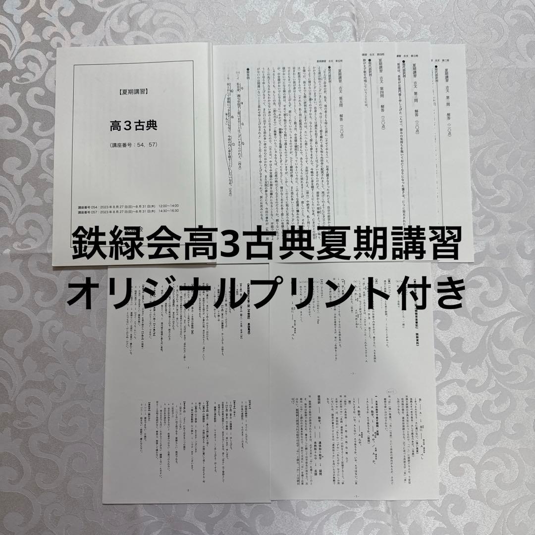鉄緑会高3古典夏期講習　オリジナルプリント付き