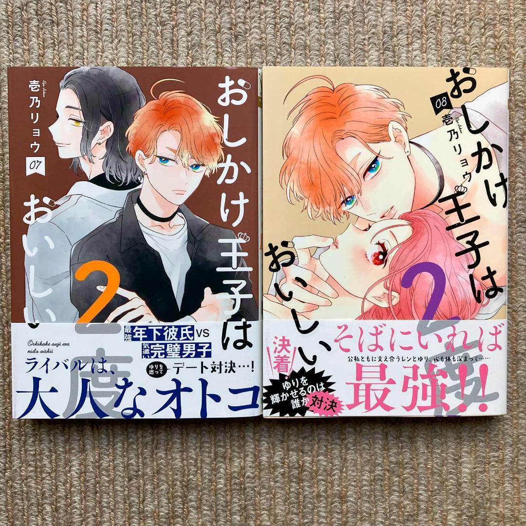 ★まとみ★おしかけ王子は2度おいしい　全14巻　壱乃リョウ