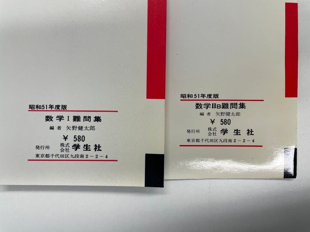 【裁断済】難問集 数学Ⅰ 数学ⅡＢ ２冊セット（学生社、矢野健太郎）