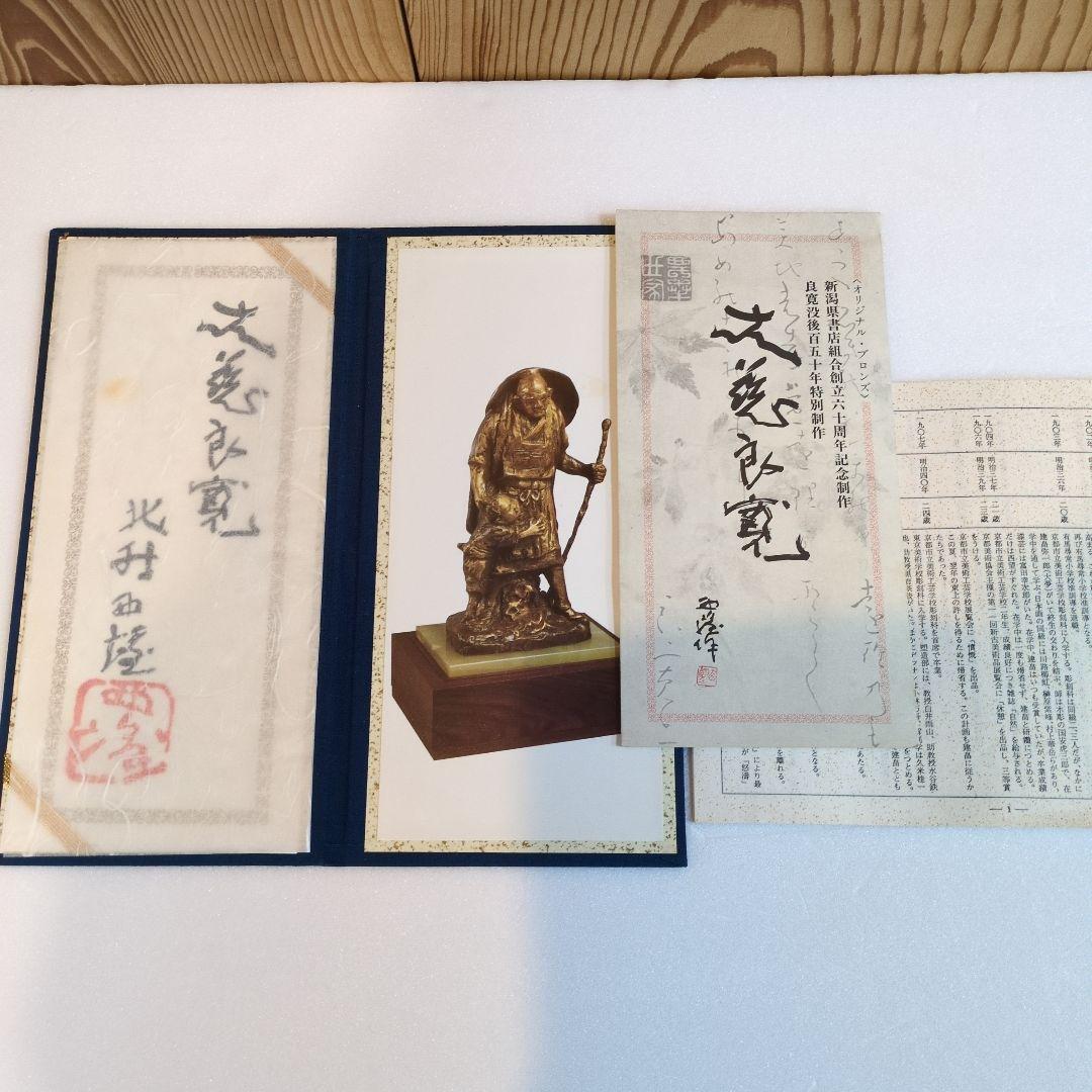 北村 西望 大慈良寛　ブロンズ像 没後150年特別制作 『定価』36万円