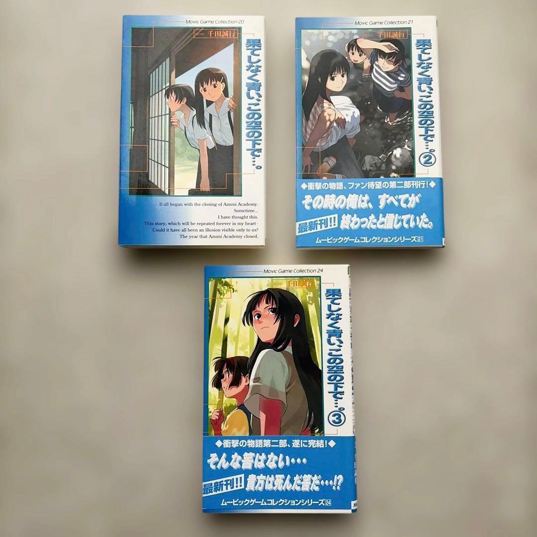 果てしなく青い、この空の下で… 1〜3巻セット