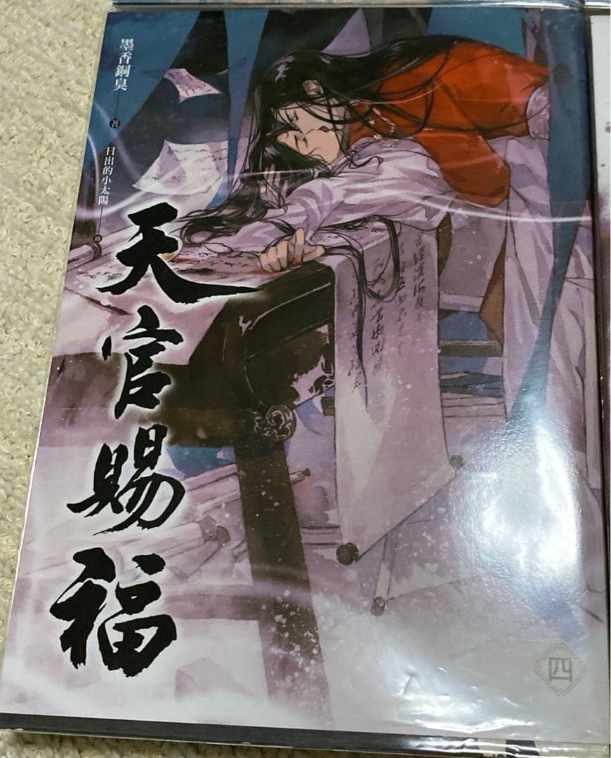 天官賜福　小説　全6巻　セット　繁体字　謝憐　花城　三郎