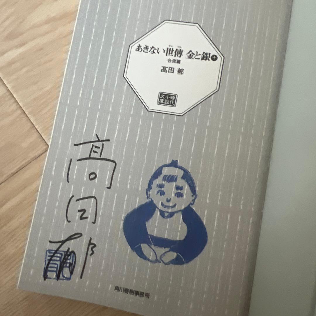高田郁サインい入*あきない世傳 金と銀シリーズ13巻+特別巻+出世花