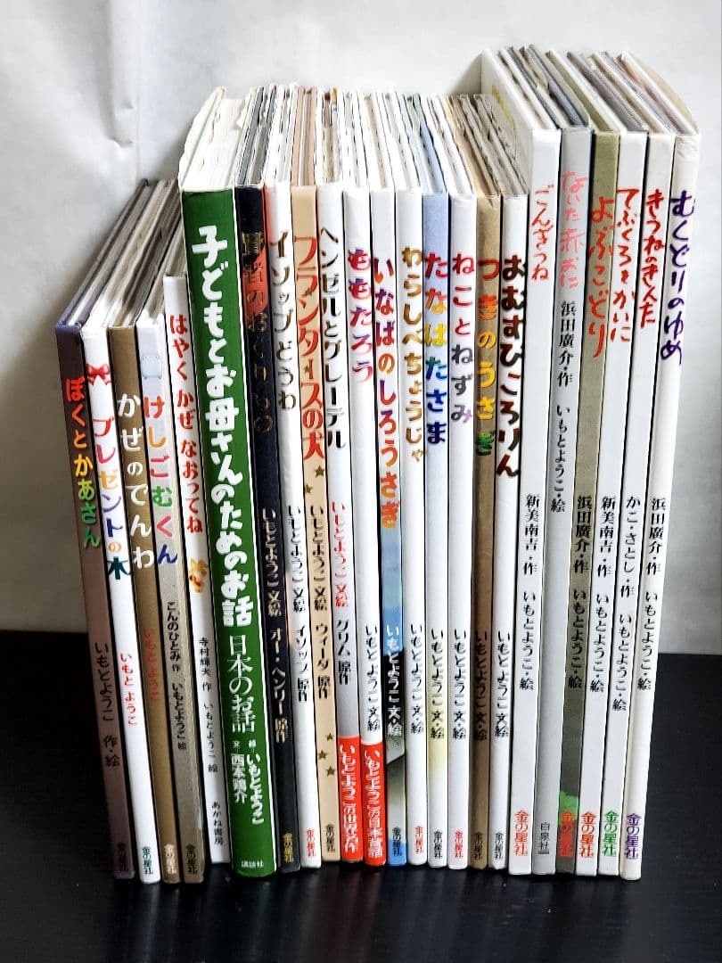【美品】　いもとようこ絵本　まとめ売り　23冊　セット