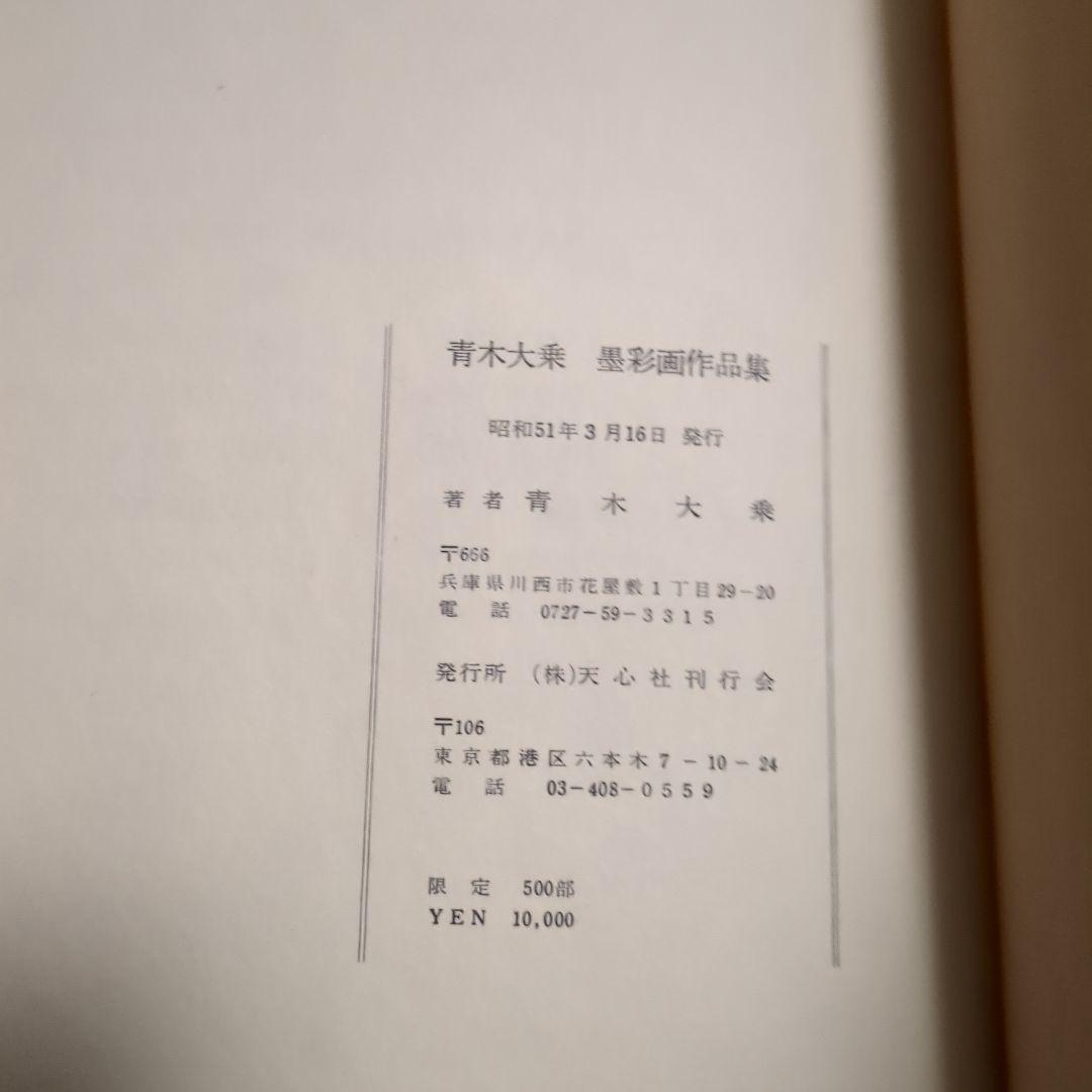 青木大乗　墨彩画作品集　500部限定品。