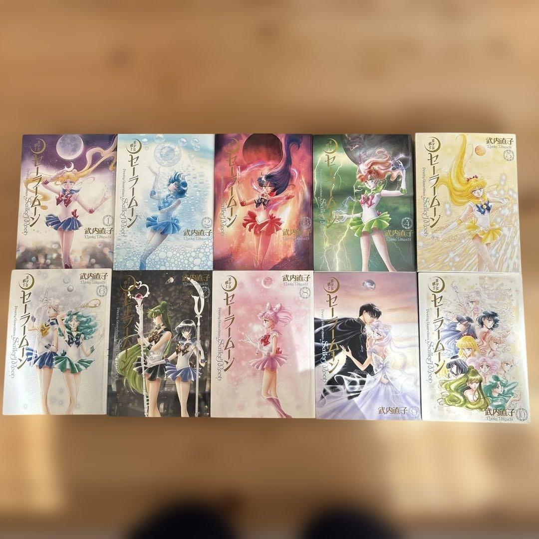 セーラームーン 完全版 全巻 美少女戦士セーラームーン 1~10巻