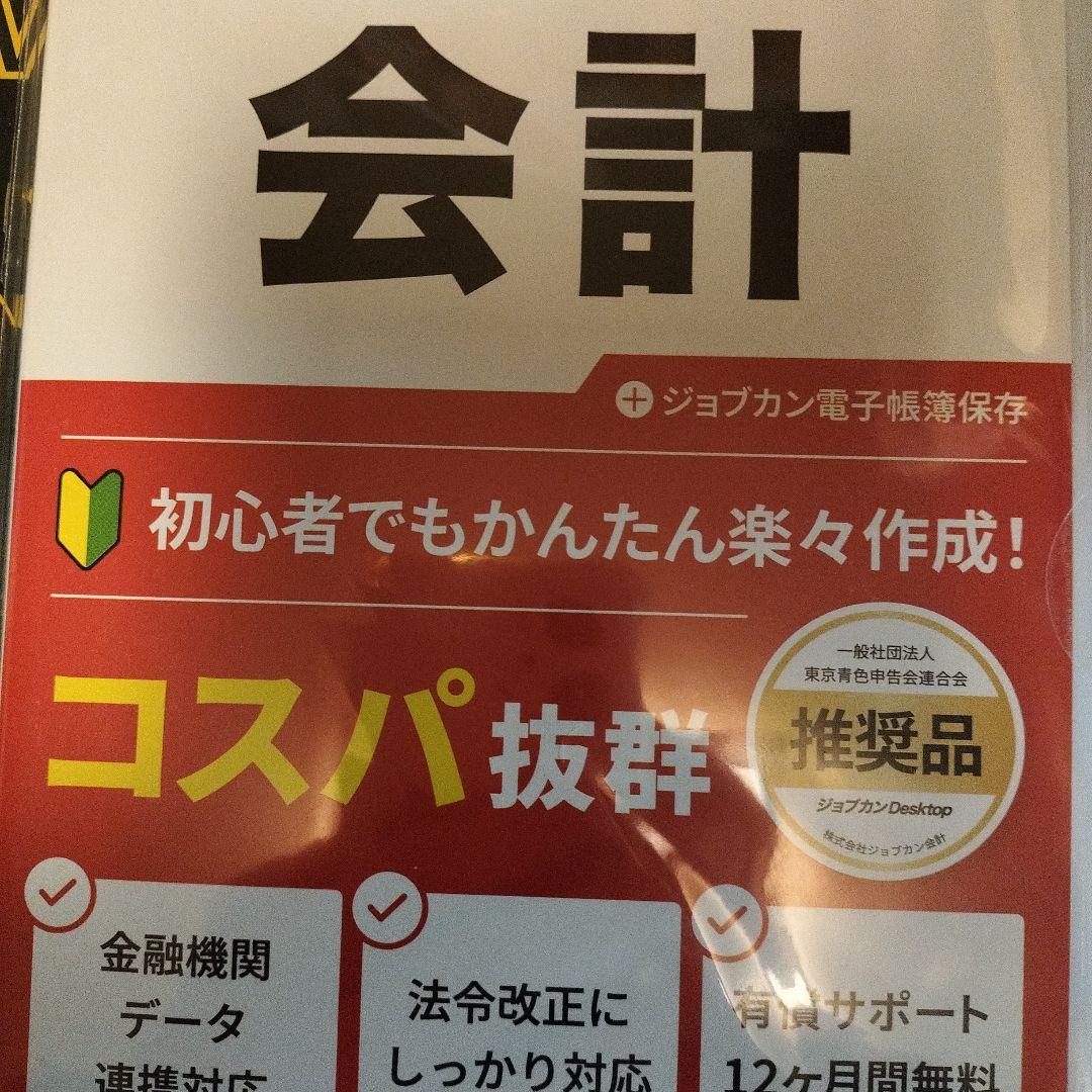[パッケージ版] ジョブカンDesktop 会計 乗換・優待版 23 0115