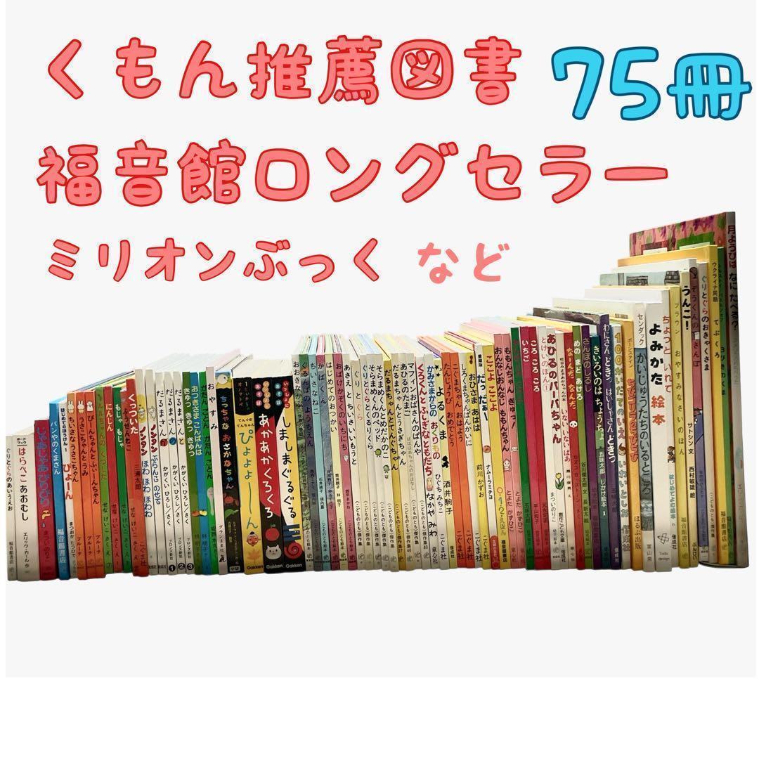 絵本まとめ売り　くもん推薦図書　福音館ロングセラーなど　　セット